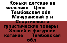 Коньки детские на мальчика › Цена ­ 700 - Тамбовская обл., Мичуринский р-н Спортивные и туристические товары » Хоккей и фигурное катание   . Тамбовская обл.